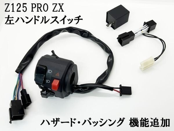 YO-470+R 《Z125 PRO ZX 左 ハンドル スイッチ ボックス + 専用ウインカーリレー》 バーハンドル ハザード パッシング カスタム DIY拍卖