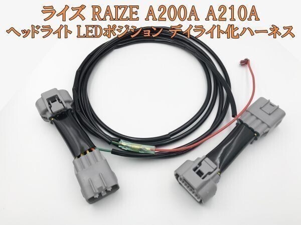 YO-668 【ライズ デイライト化 ハーネス】彡安全性向上 ドレスアップに彡 A200A A210A LEDポジション ポジションユニットキット拍卖