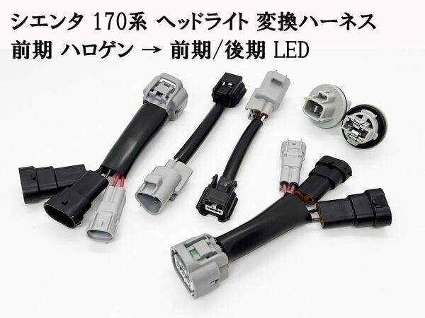 YO-596-1 【① シエンタ 170系 ヘッドライト 変換ハーネス 前期 ハロゲン → 前期/後期 LED】 ■日本製■ ポン付け カプラーオン拍卖