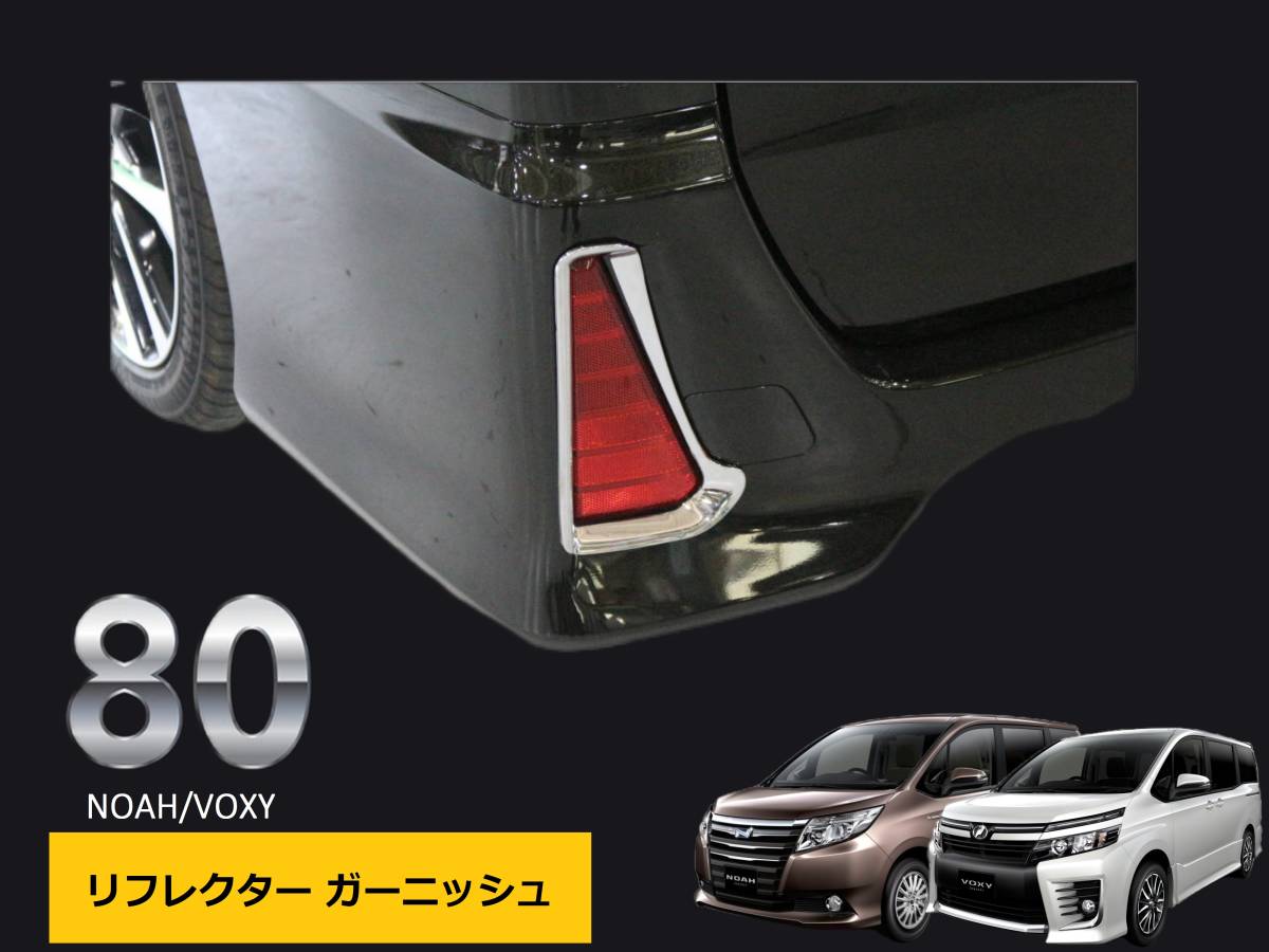 【即日発送】 80 ノア ヴォクシー用 メッキ リア リフレクター ガーニッシュ 煌 ZS si 社外品 ドレスアップ エアロ 外装 バンパー拍卖