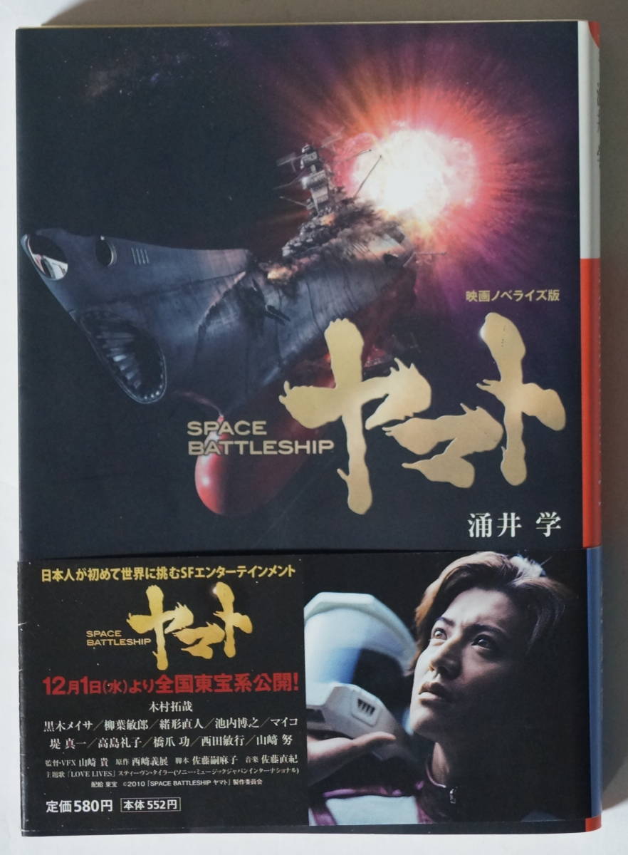 映画ノベライズ版「Special BattleShip ヤマト」涌井学/木村拓哉主演映画広告帯あり/小学館文庫拍卖