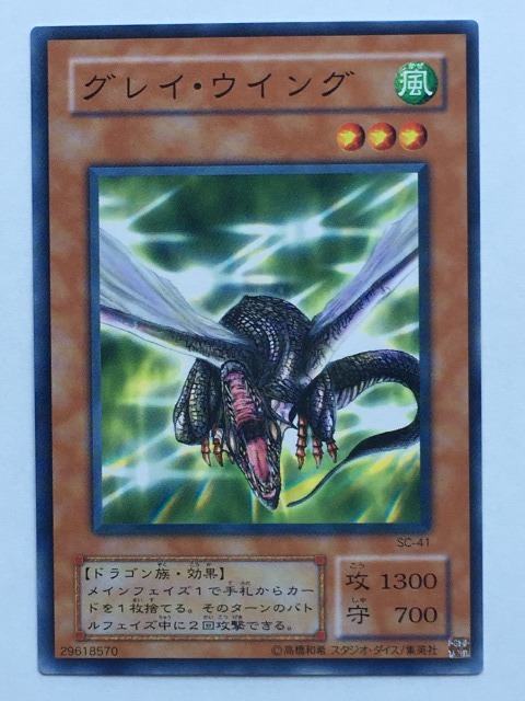 ■★遊戯王 SC-41 グレイ・ウイング(ノーマル・未使用・美品)拍卖