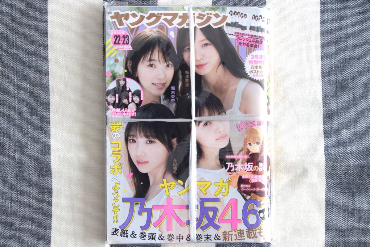 ヤングマガジン 梅澤美波 齋藤飛鳥 与田祐希 堀未央奈 北野日奈子 乃木坂46 2019.05.12&20 no.22&23/新品 未開封 未読品 ポストカード付き拍卖