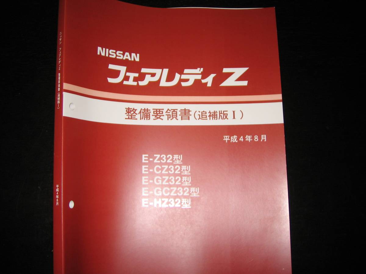 最安値★フェアレディZ Z32【Z32,CZ32,GZ32,GCZ32,HZ32】整備要領書 1992年8月拍卖