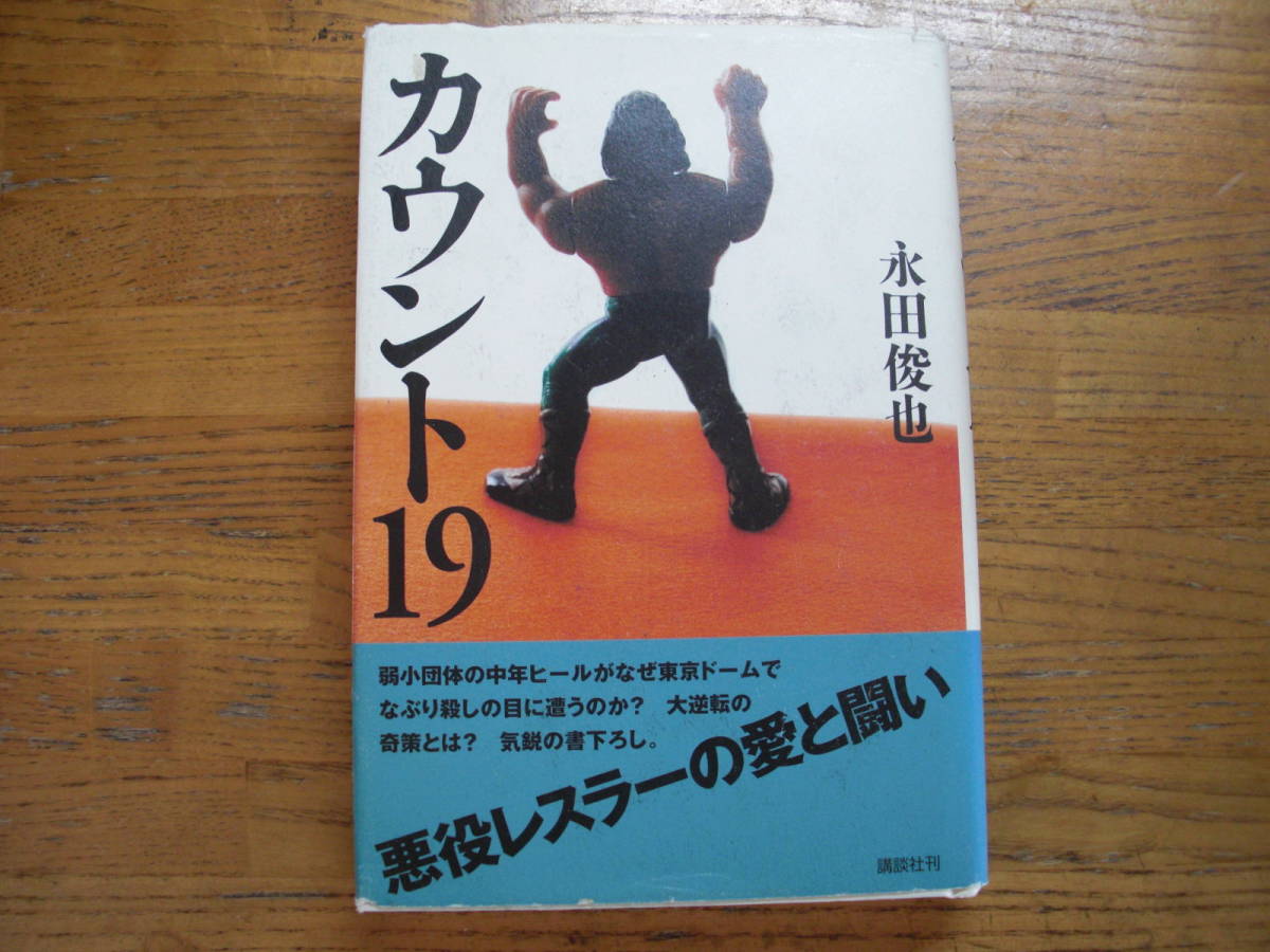 ◎永田俊也《カウント19》◎講談社 初版 (帯・単行本) 拍卖
