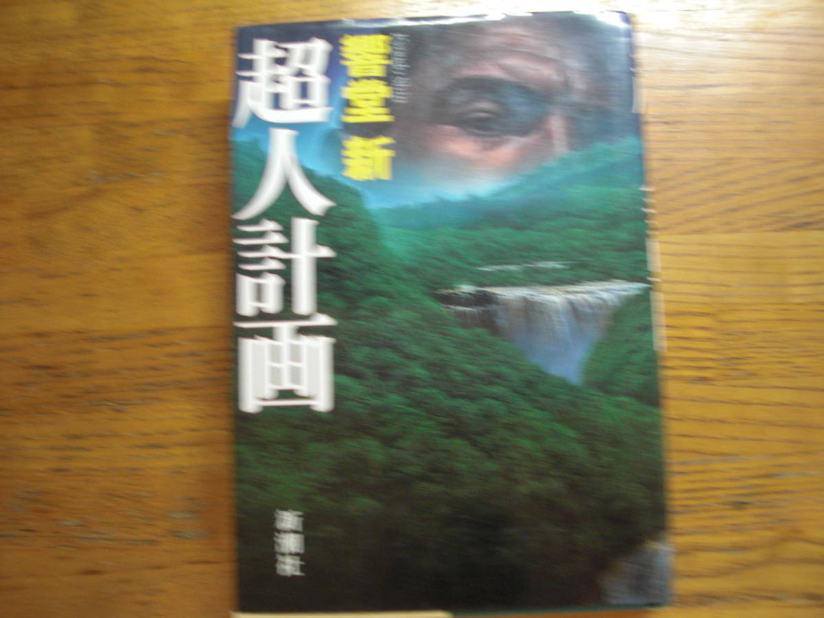 ◎響堂新《超人計画》◎新潮社 初版 (単行本) ◎拍卖