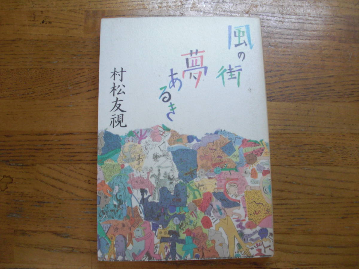 ●村松友視★風の街夢あるき*徳間書店 初版(単行本) 拍卖