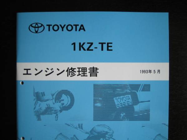 絶版品★グランドハイエース【1KZ-TEエンジン修理書】1993年拍卖