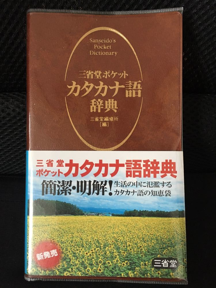 【お買得品】三省堂 ポケット カタカナ語辞典【美品】【携帯版】【ケース入り】【アルファベット略語付】【2010年】拍卖