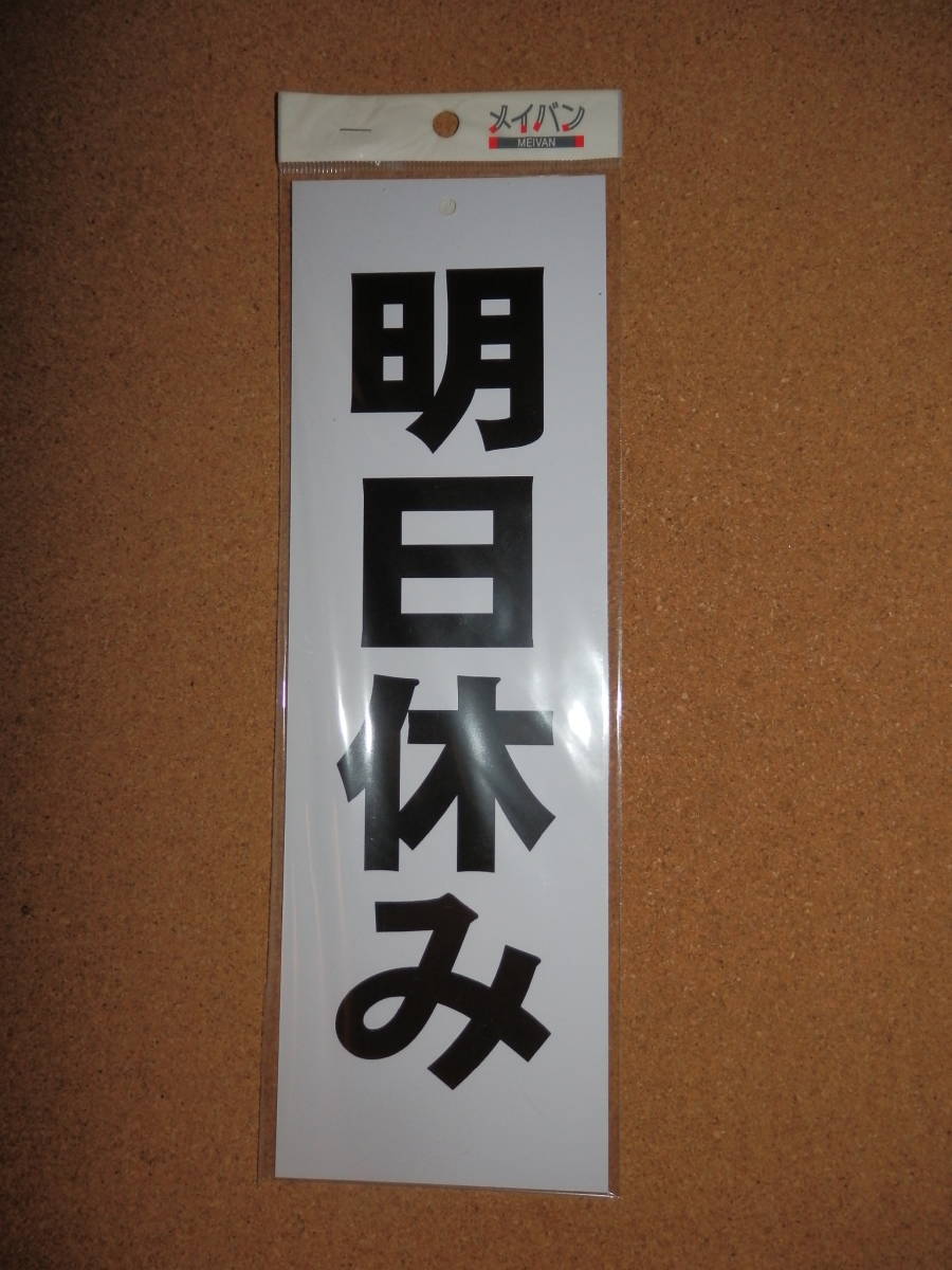 ②保管品新品★メイバン 「明日休み」 プレート拍卖