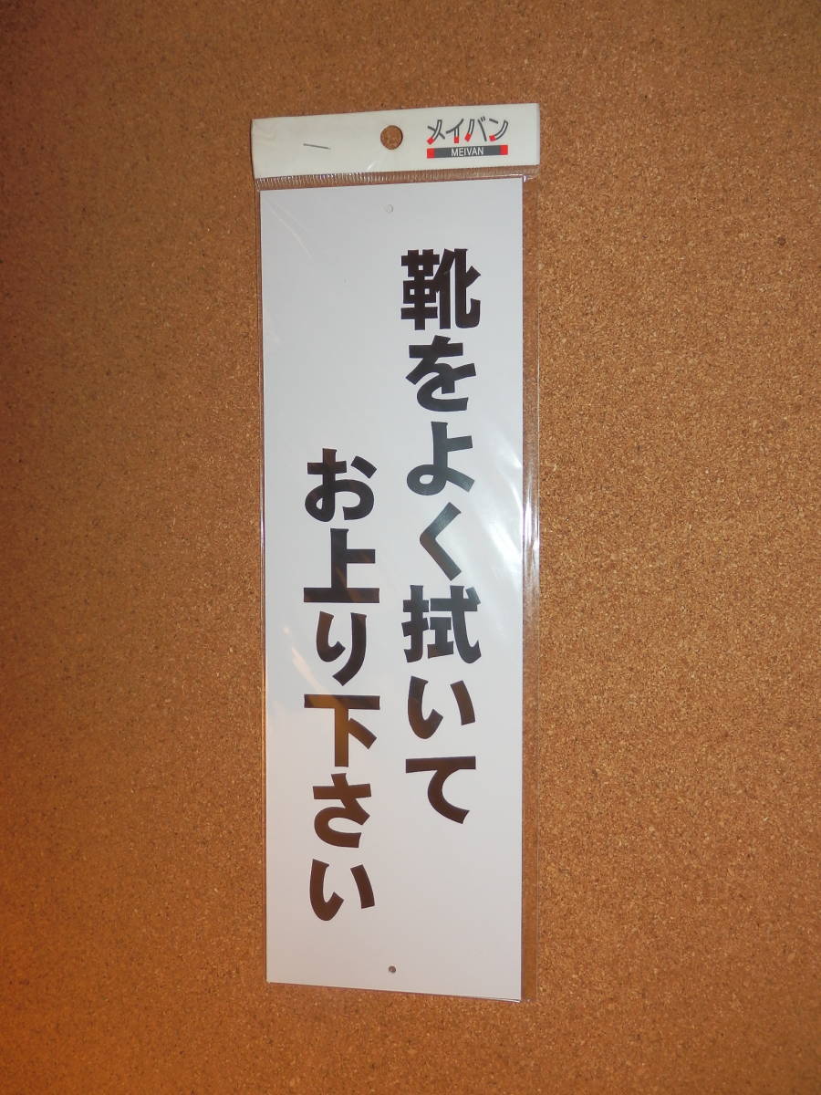 ④保管品新品★メイバン 「靴をよく拭いてお上がり下さい」 プレート拍卖