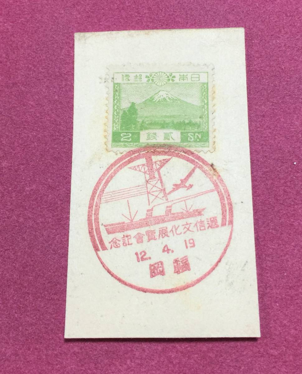 希少 風景切手 2銭 富士山 通信文化展覧会記念 福岡 記念印拍卖
