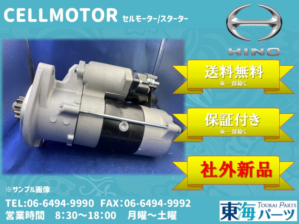 日野 デュトロ レンジャー UD コンドル コベルコ等 セルモーター スターター 社外新品 28100-E0080 0365-502-0016 送料無料 保証付き拍卖
