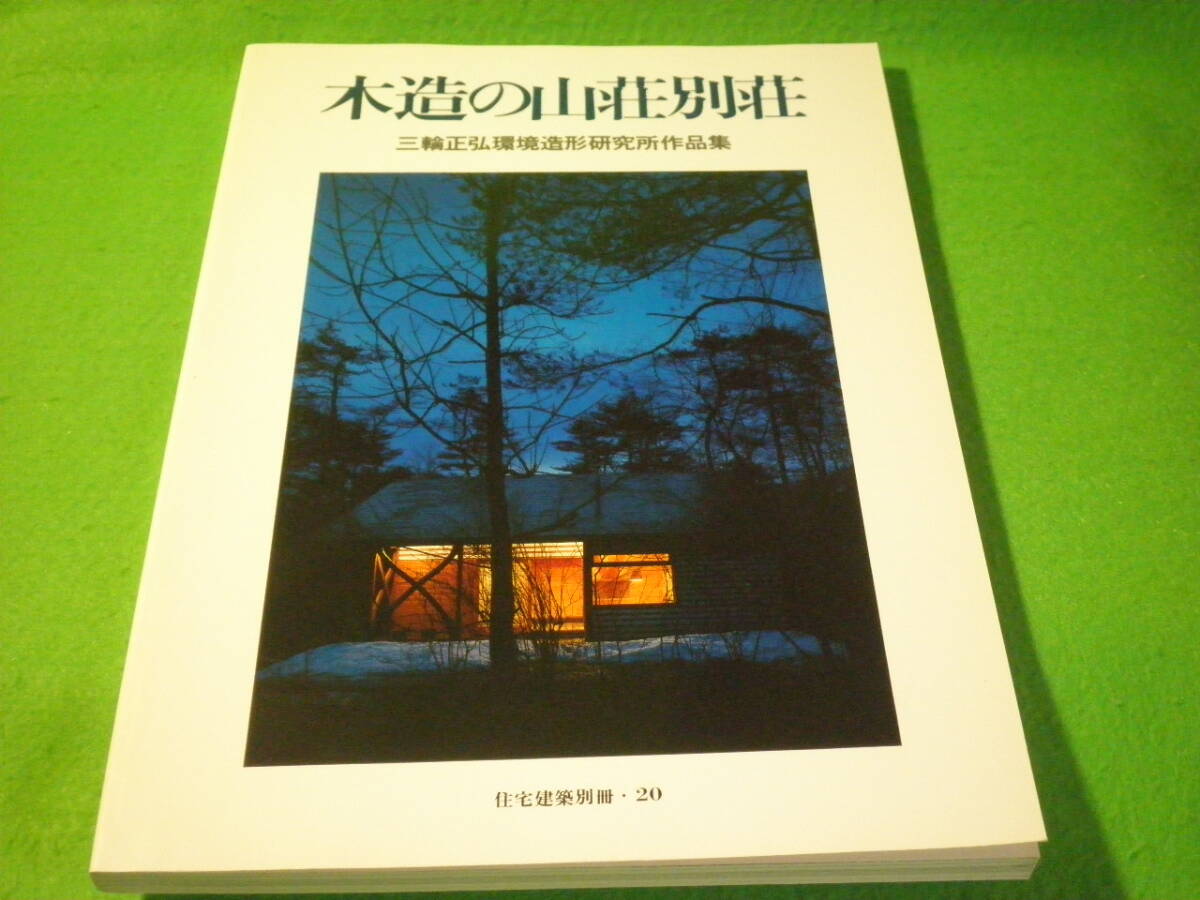 ☆建築 『木造の山荘別荘 三輪正弘環境造形研究所作品集』 軽井沢 設計 家具 住宅建築別冊20☆拍卖