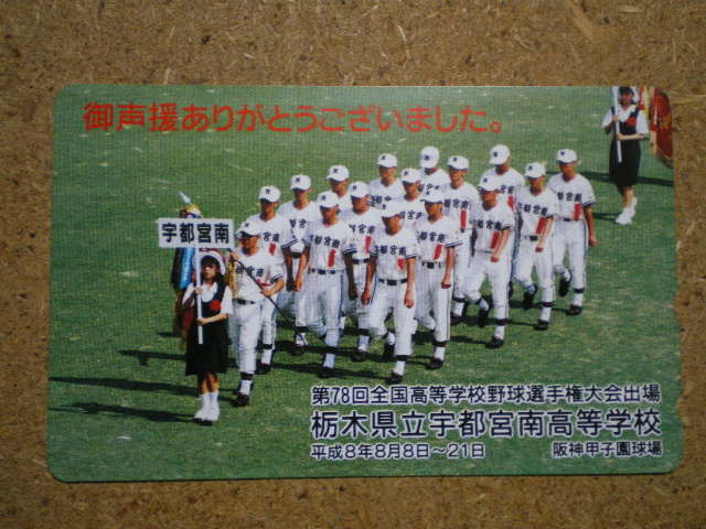yaky・宇都宮南高等学校 平成8年8月8日 78回全国高校野球 テレカ拍卖