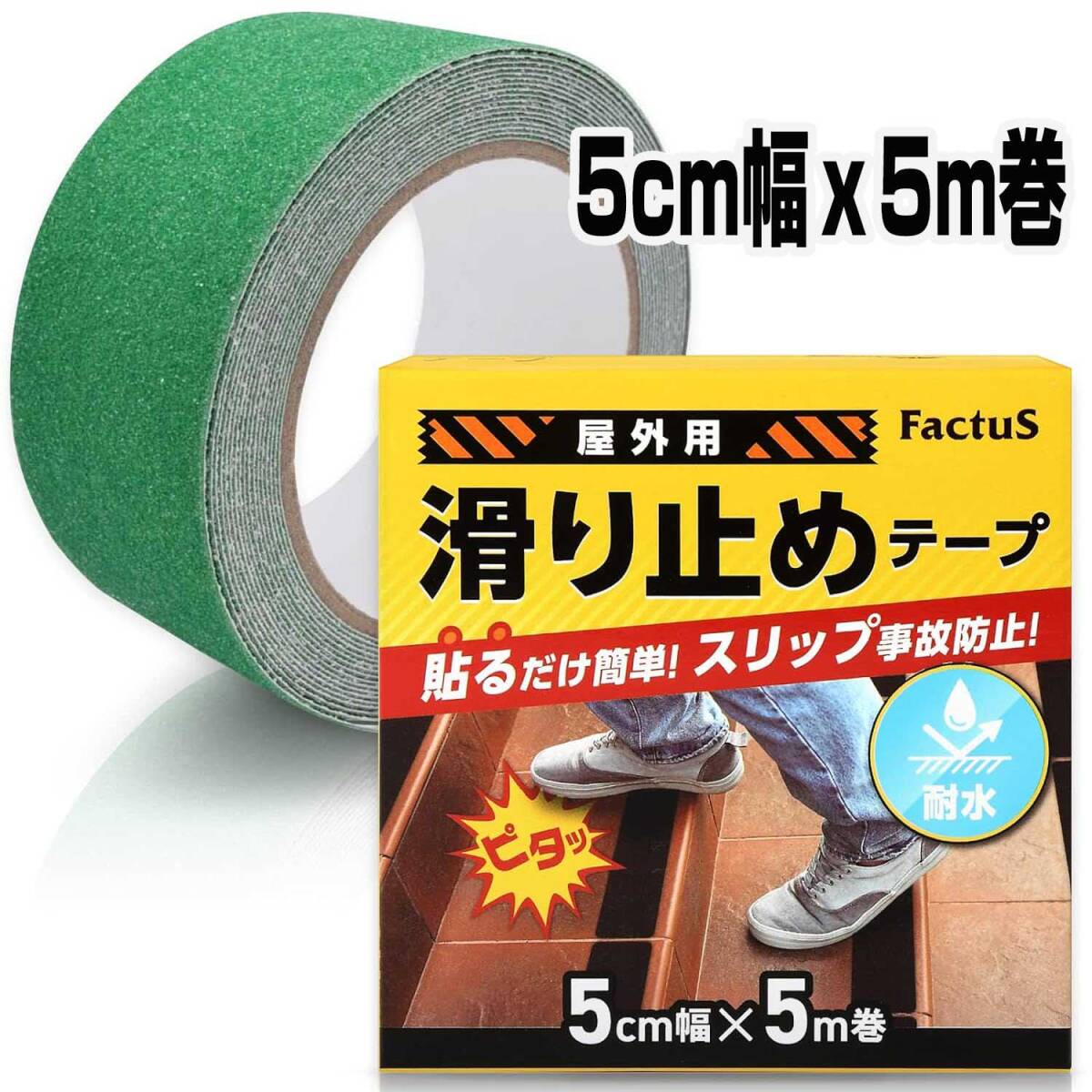 factus 緑色 5cm幅×5m巻 滑り止めテープ 屋外 階段 貼るだけ簡単拍卖