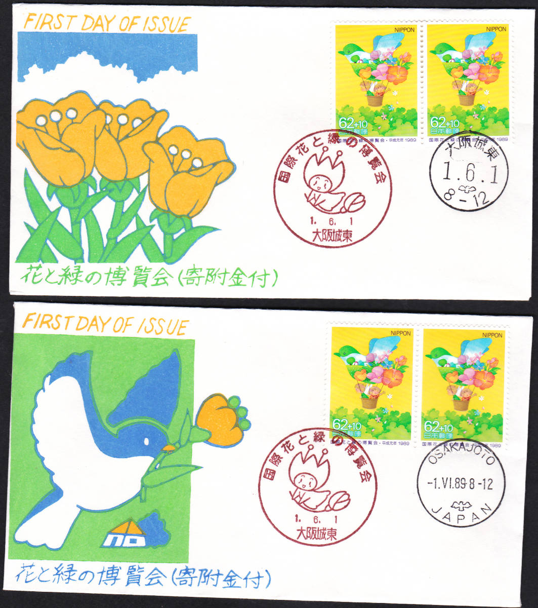FDC 1989年 花と緑の博覧会 P貼2消し 2種 松屋拍卖