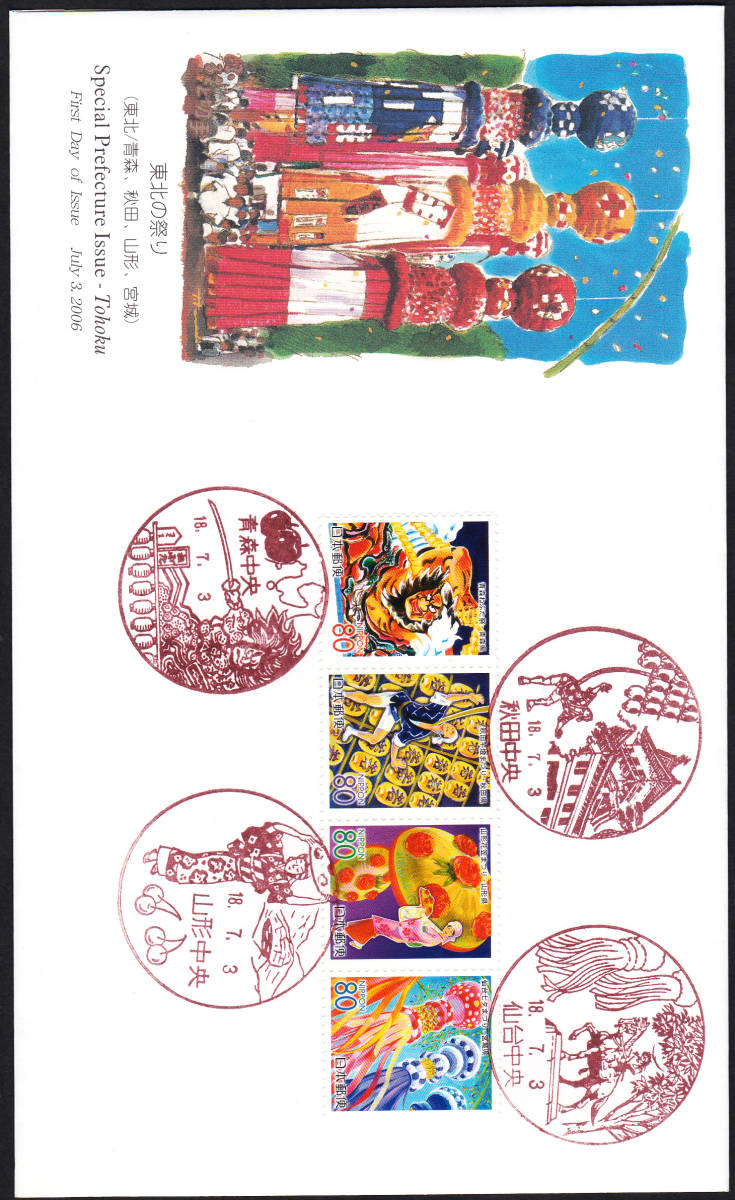 FDC 2006年 東北の祭り  80円4貼 JPA拍卖