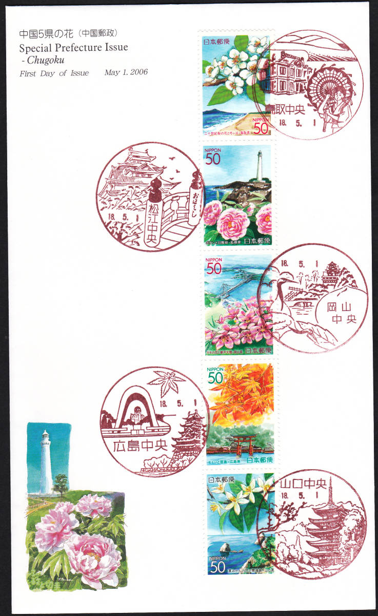 FDC 2006年 中国5県の花 50円5貼  JPA拍卖