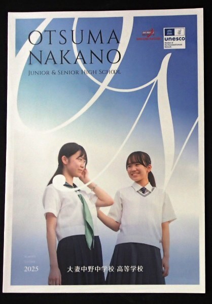 &★学校案内2025★大妻中野中学校高等学校(東京都中野区)★学芸を修めて人類のために★拍卖