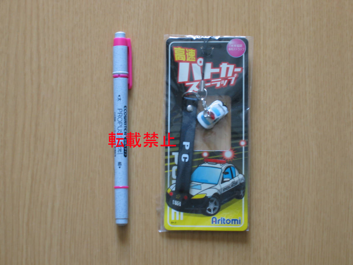 3-7★警察グッズ★「高速パトカーストラップ」拍卖