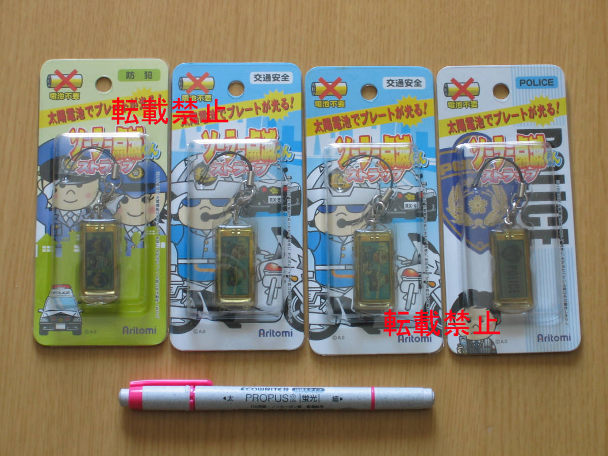3-11★警察グッズ★「ソーラー点滅くん ストラップ」 4個拍卖