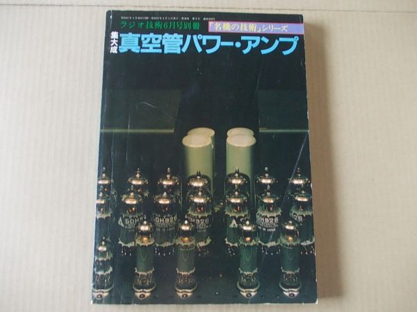 L5726 即決 ラジオ技術別冊『集大成 真空管パワー・アンプ』昭和57年6月 ラジオ技術社拍卖