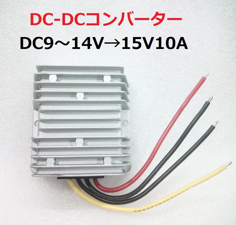 DC-DCコンバーター(DC9~14V→DC15V10A)【送料180円】拍卖