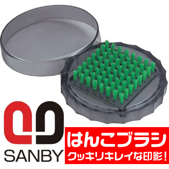 @【即決】◆サンビー はんこブラシN◆ゴム印・印鑑・はんこの印面掃除に…// HBN-001拍卖