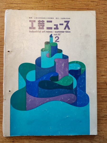 工芸ニュース1964年2月■フィンランドのデザイン/芳武茂介/エジンバラ公賞 工業デザイン誌拍卖