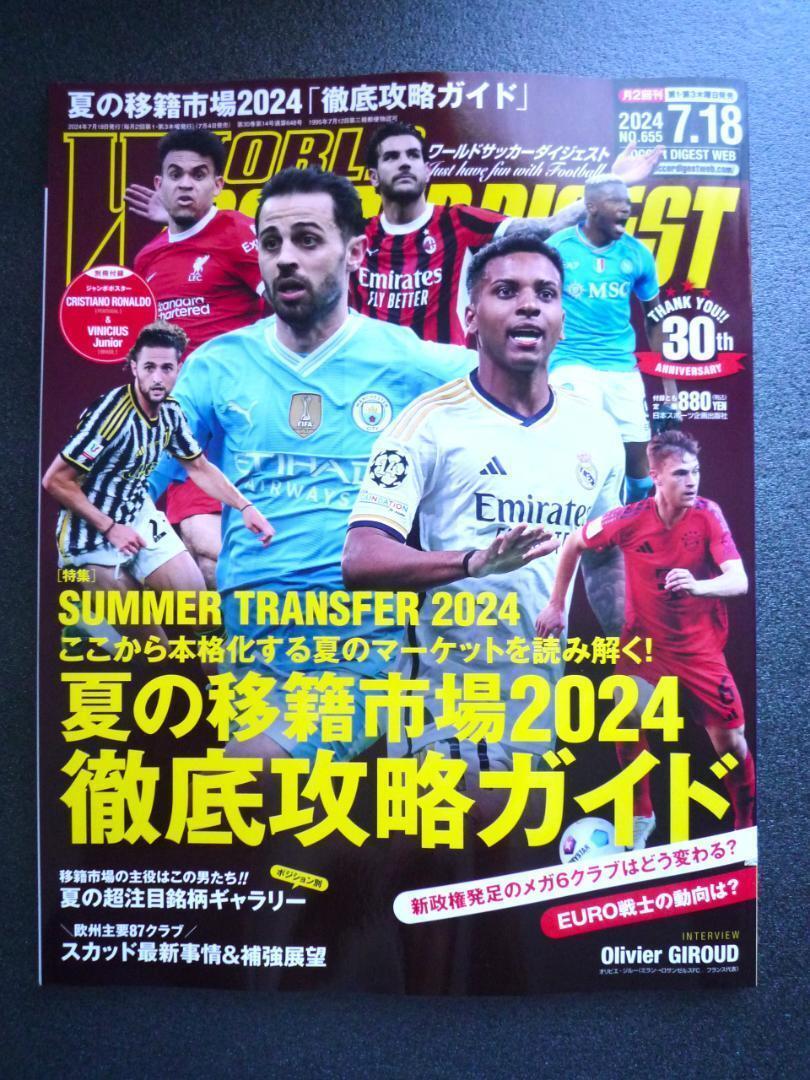 ワールドサッカーダイジェスト 2024.7.18 夏の移籍市場 2024 徹底攻略ガイド WORLD SOCCER DIGEST拍卖