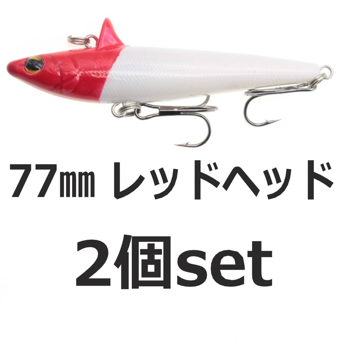 【送料無料】ローリングベイト風 ルアー レッドヘッド 77mm 14.6g ヘビーウェイト バイブレーション 2個セット シーバスルアー拍卖