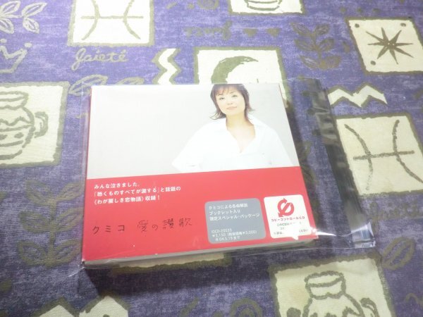 ★☆限定盤★愛の讃歌 クミコ 谷川賢作 アルバム 願い わが麗しき恋物話 枯葉 シャンソン 4544738200333 IOCD-20033☆★拍卖