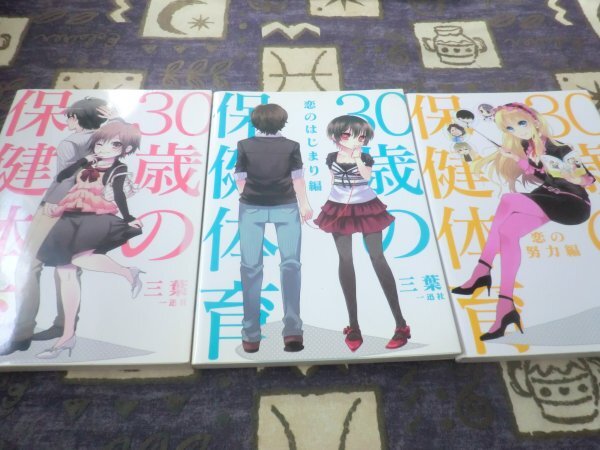 ★☆★30歳の保健体育 恋のはじまり編 恋の努力編 三葉 3冊セット★☆★拍卖
