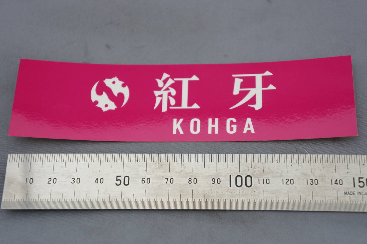 ⑮【送料110円~】紅牙 KOHGA【新品未使用】ステッカー・シール拍卖