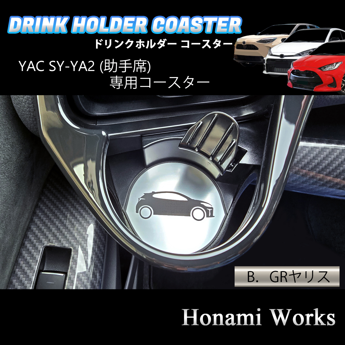 匿名・保障♪ 9種類より選択♪ ヤリス GRヤリス ヤリスクロス ドリンクホルダー SY-YA2 助手席 専用コースター 専用マット YAC エアコン拍卖