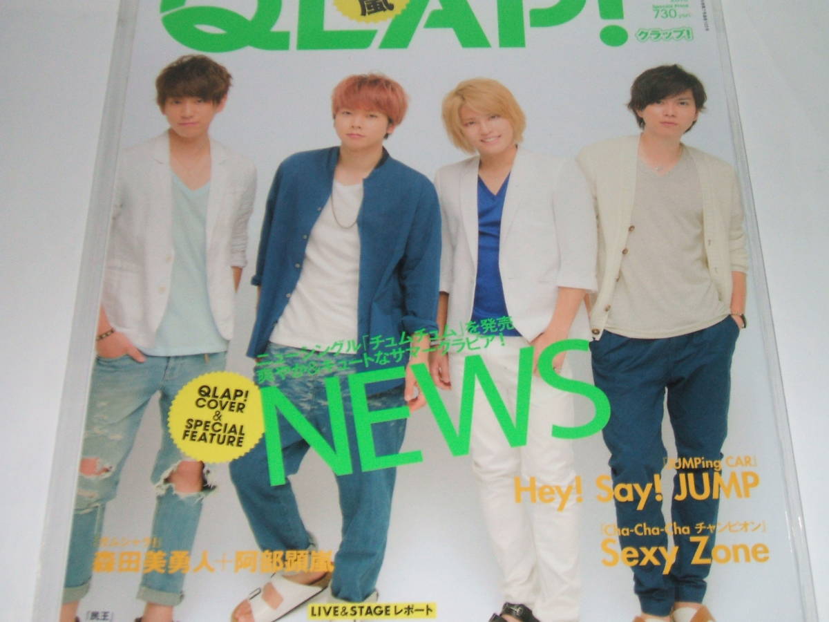 新品★QLAP! (クラップ)2015年7月号☆NEWS/嵐/Hey!Say!JUMP/Sexy Zone拍卖