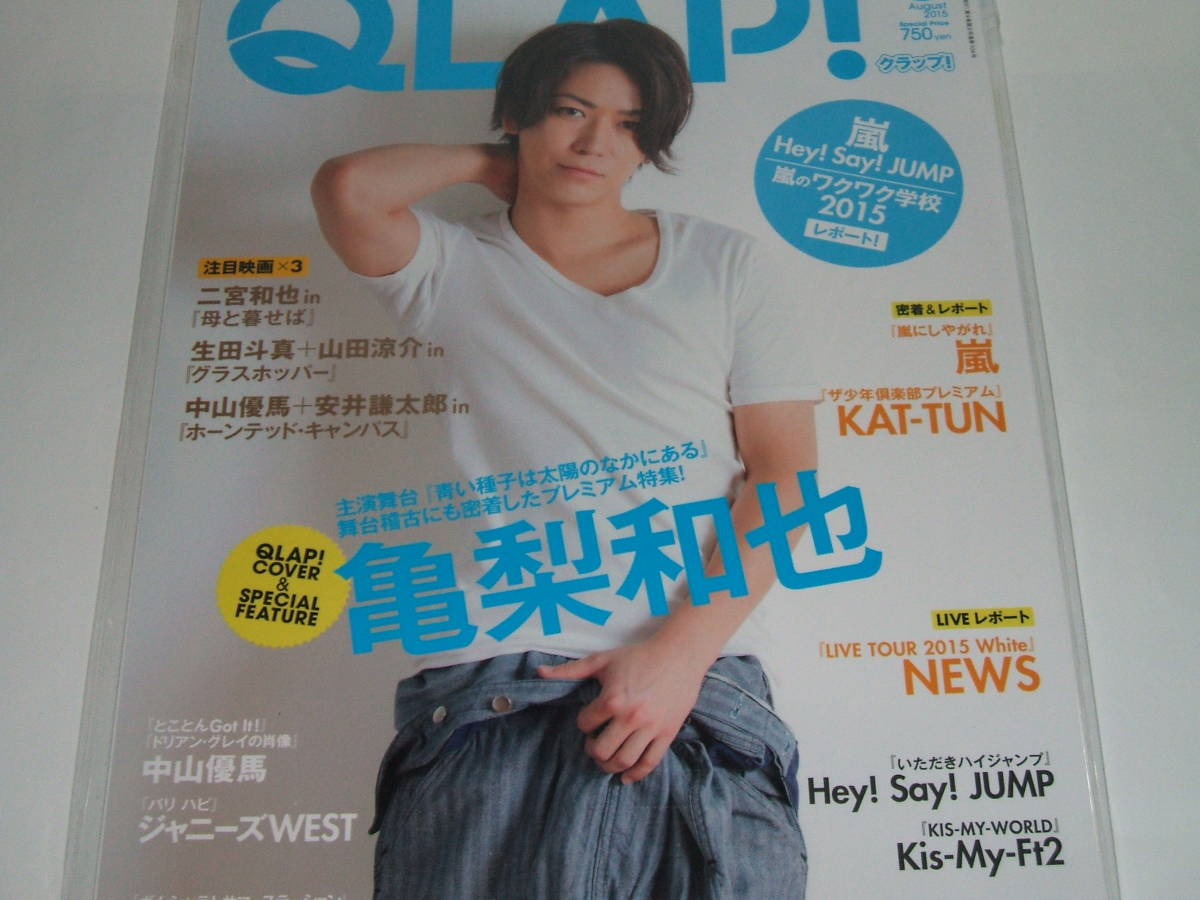 新品★QLAP! (クラップ)2015年8月号☆亀梨和也/嵐/KAT-TUN/Hey!Say!JUMP拍卖