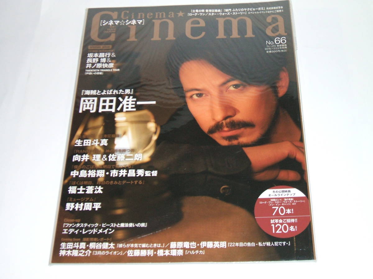 新品☆Cinema★Cinema(シネマ☆シネマ)NO.66 2016年12/22号☆岡田准一/生田斗真/中島裕翔/福士蒼汰/野村周平/向井理拍卖
