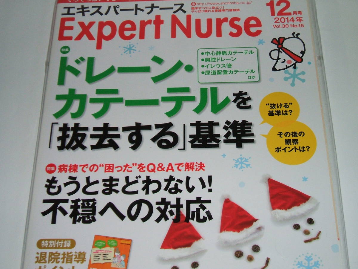 新品★エキスパートナース 2014年12月号 ドレーン・カテーテルを「抜去する」基準拍卖
