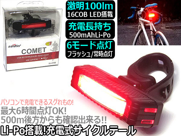 サイクルテールライト 充電式16LEDチップオンボードCOB 6モード点灯充電長持ち 自転車ライトフラッシュライト 送料無料拍卖
