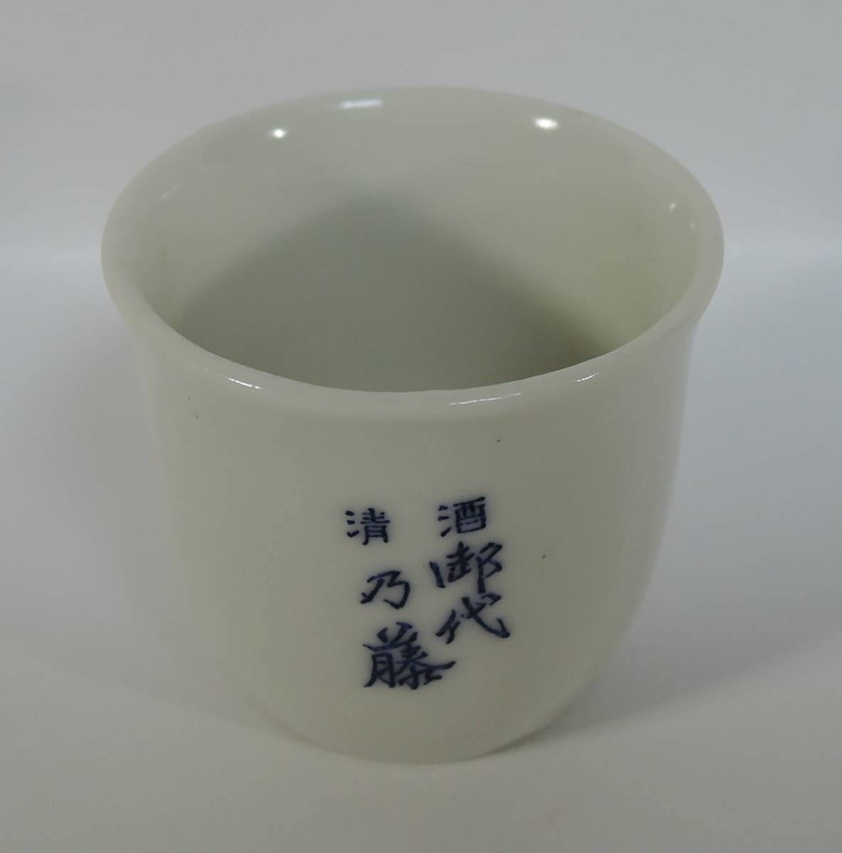 ☆02E■日本酒/清酒 御代乃藤 お猪口■拍卖