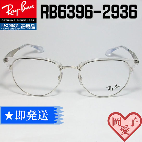 ★RB6396-2936-51★正規品 レイバン RX6396-2936-51 メガネ フレーム 軽量 シルバー クリア拍卖