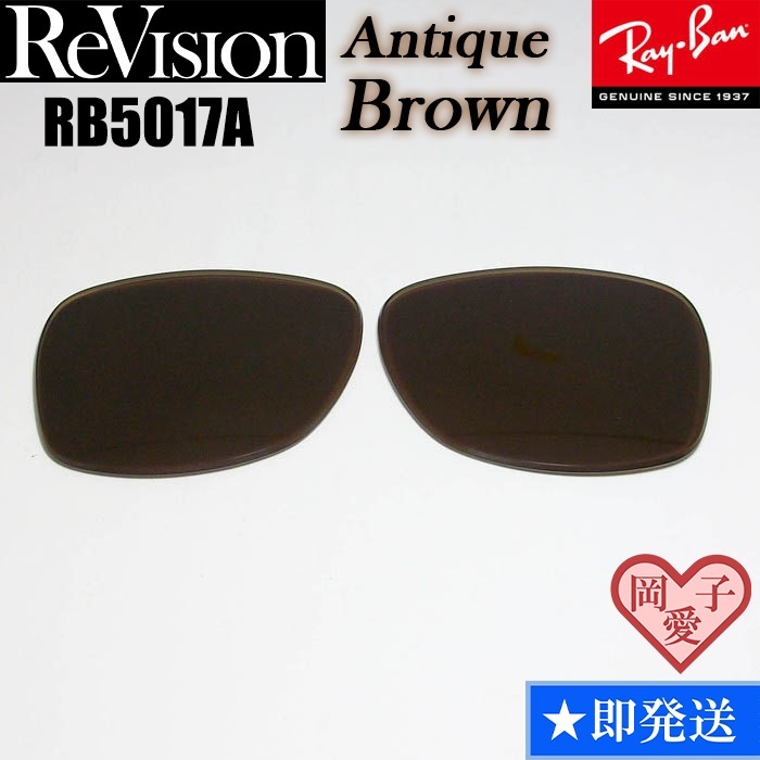 【ReVision】RB5017A用 交換レンズ アンティークブラウン サングラス RX5017A 人気カラー拍卖