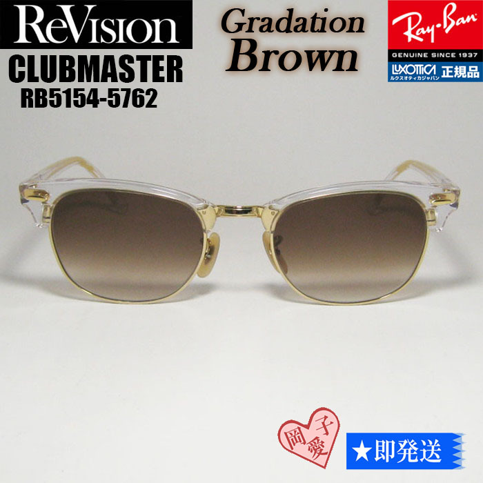 ★送料安★ReVision■RX5154-5762-REGBR サイズ51 レイバン RB5154-5762 クラブマスター サングラス グラデーションブラウン リビジョン拍卖