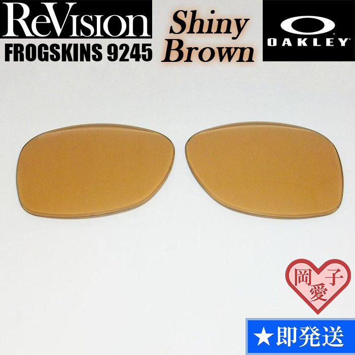 ■ReVision■9245用交換レンズ オークリー フロッグスキン シャイニーブラウンサングラス FROGSKINS OO9245拍卖