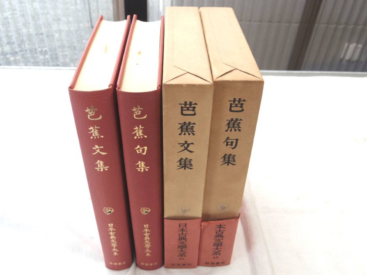 0026911 芭蕉句集・文集 2冊 日本古典文学大系 岩波書店 昭和49、50年 月報付拍卖