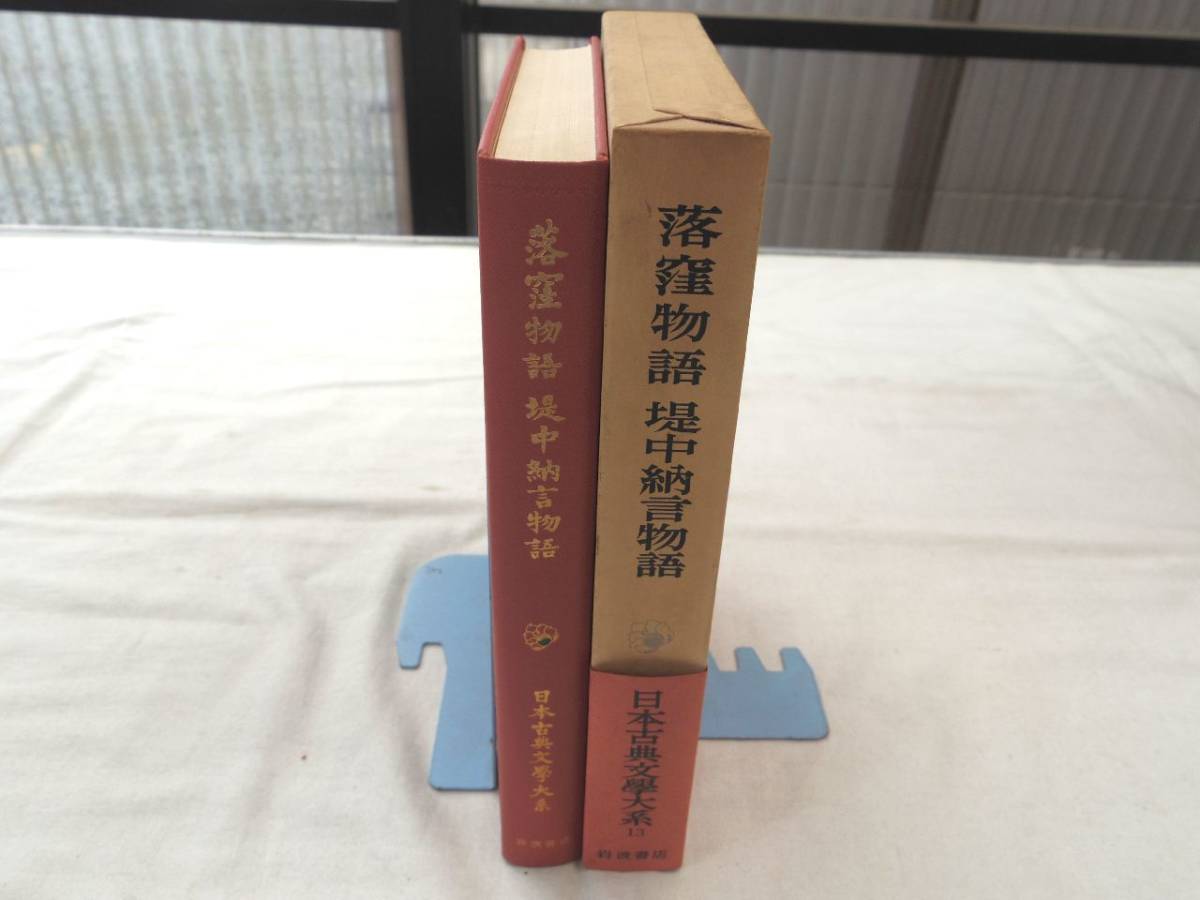 0026926 落窪物語 堤中納言物語 日本古典文学大系 岩波書店 昭和49年 月報付拍卖