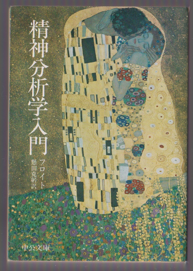 精神分析学入門 フロイト/懸田克躬訳 中公文庫 1992年拍卖