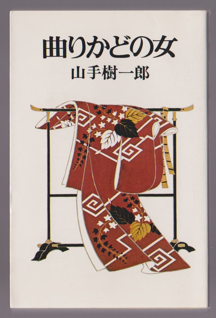 曲がりかどの女 山手樹一郎 桃園書房 昭和55年 ※時代短編集拍卖